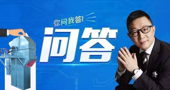 斗式提升機(jī)你問我答 斗式提升機(jī)你問我答